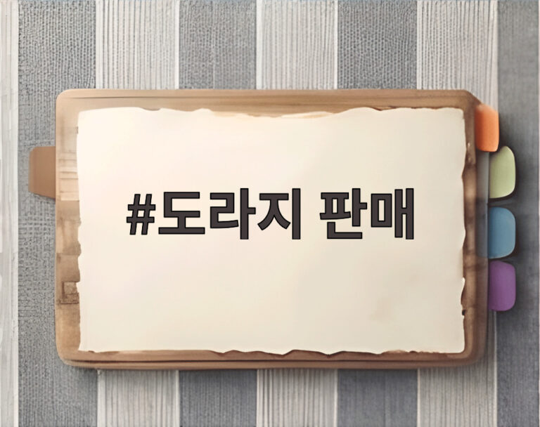 도라지 판매