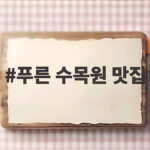 푸른 수목원 맛집 산책 후 들리면 좋은 항동 류타이쿠진 푸른 수목원 맛집