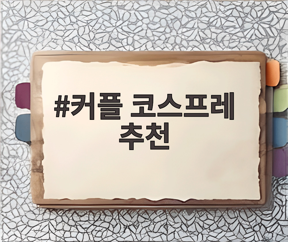 커플 코스프레 추천