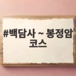 백담사 ~ 봉정암 코스 이번 가을 걷고 나면 잊지 못할 순례길이 됩니다 백담사 ~ 봉정암 코스