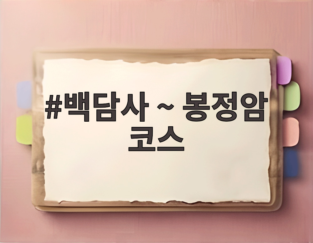 백담사 ~ 봉정암 코스