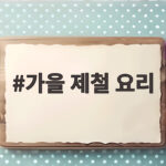 가을 제철 요리 10월 식탁을 풍성하게 만들어 줄 간단한 레시피 모음 가을 제철 요리