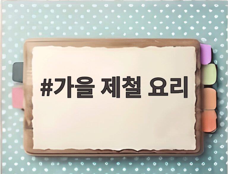 가을 제철 요리