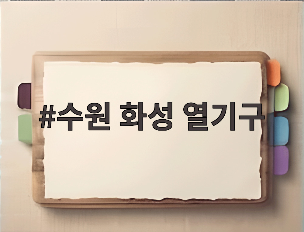 수원 화성 열기구