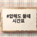 압해도 물때 시간표 확인하고 안전한 바다길 여행 준비하기 압해도 물때 시간표