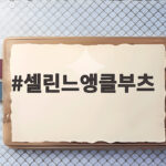 셀린느앵클부츠