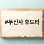 무신사 후드티