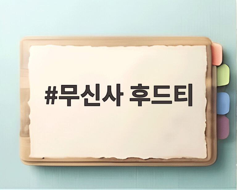 무신사 후드티