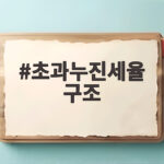 초과누진세율 구조 소득세 부담이 달라지는 이유와 절세 초과누진세율 구조