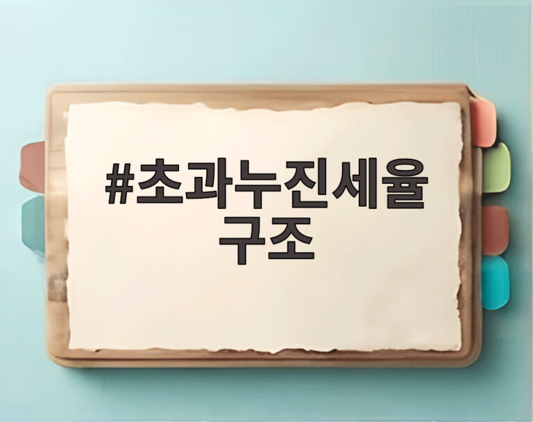 초과누진세율 구조
