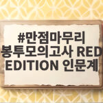 만점마무리 봉투모의고사 RED EDITION 인문계 실전 훈련 방법 만점마무리 봉투모의고사 RED EDITION 인문계