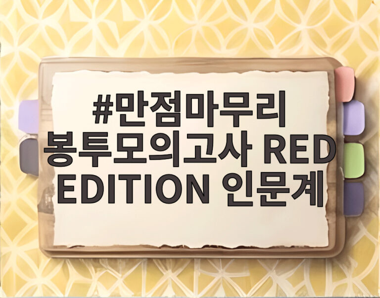 만점마무리 봉투모의고사 RED EDITION 인문계