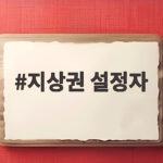 지상권 설정자 의미와 담보지상권 꼭 알아야 할 법률 관계 지상권 설정자