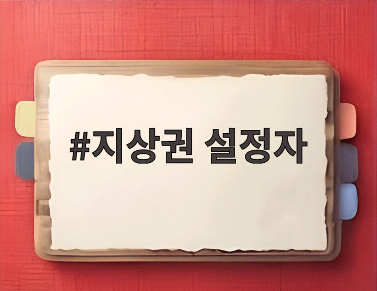 지상권 설정자