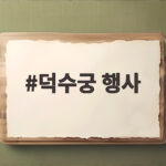 덕수궁 행사
