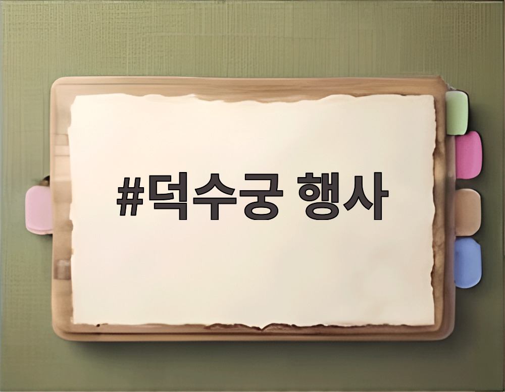 덕수궁 행사
