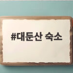 대둔산 숙소 어디가 좋을까 실제 다녀온 후기로 비교해 봤어요 대둔산 숙소