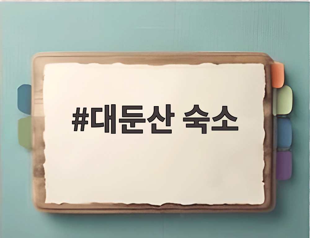 대둔산 숙소