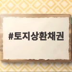 토지상환채권 매입 기준 계산과 즉시매도 부담 비용 정리 토지상환채권