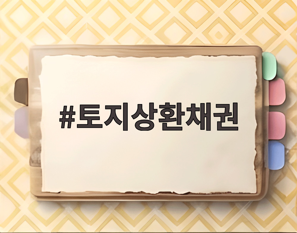 토지상환채권