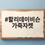 할리데이비슨 가죽자켓 오래 입는 방법과 사이즈 고르기 할리데이비슨 가죽자켓