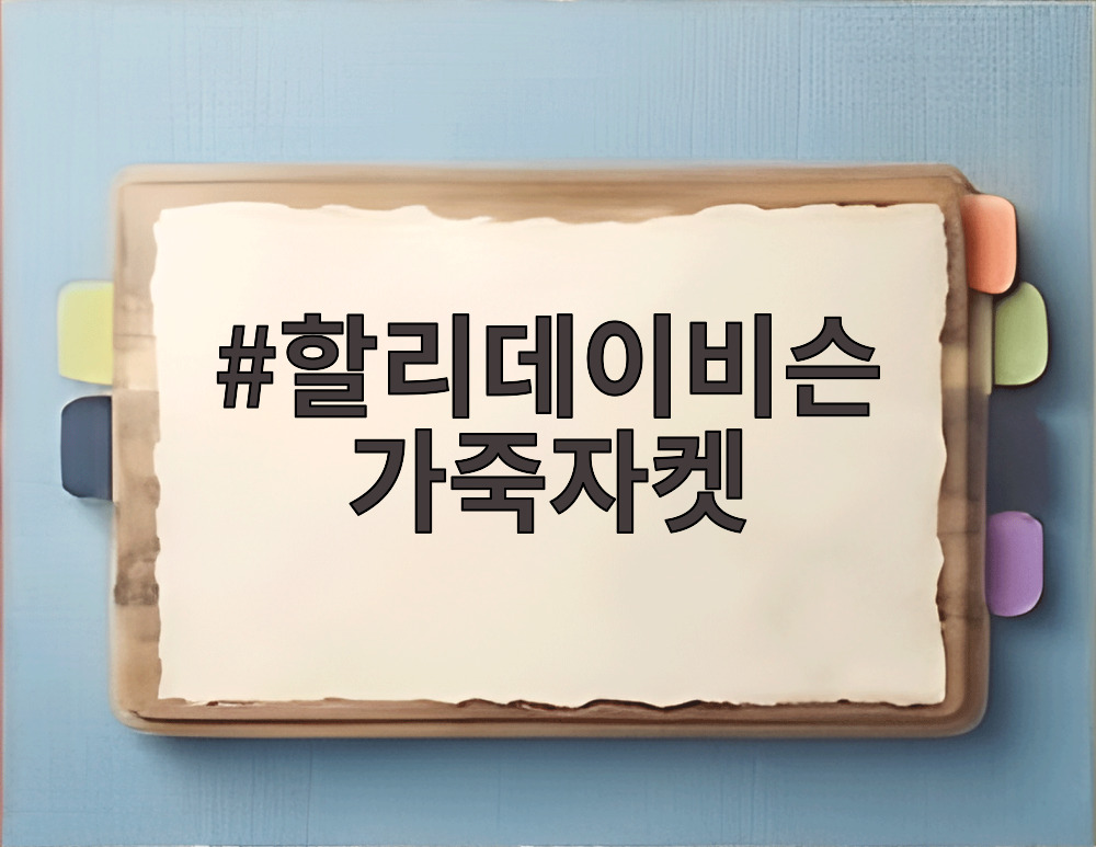 할리데이비슨 가죽자켓