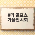 더 골프쇼 가을전시회 2026 청주에서 만나는 새로운 골프 세상 더 골프쇼 가을전시회