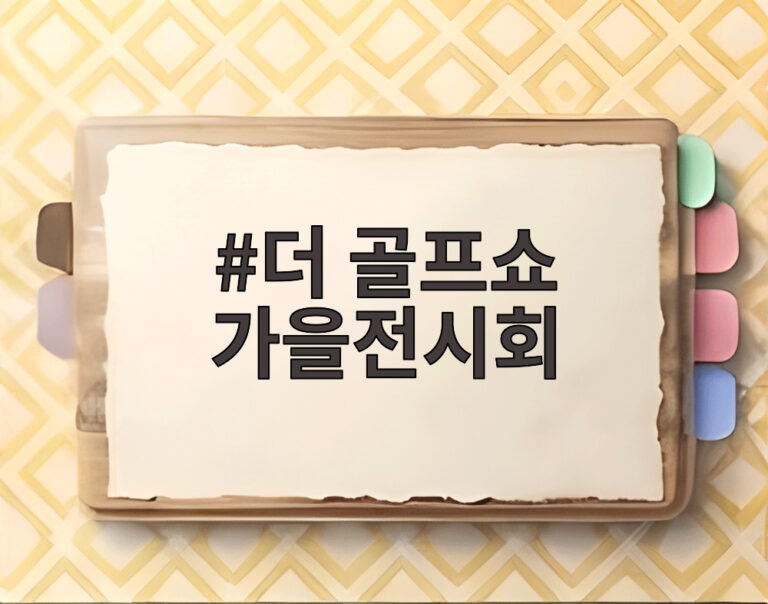 더 골프쇼 가을전시회