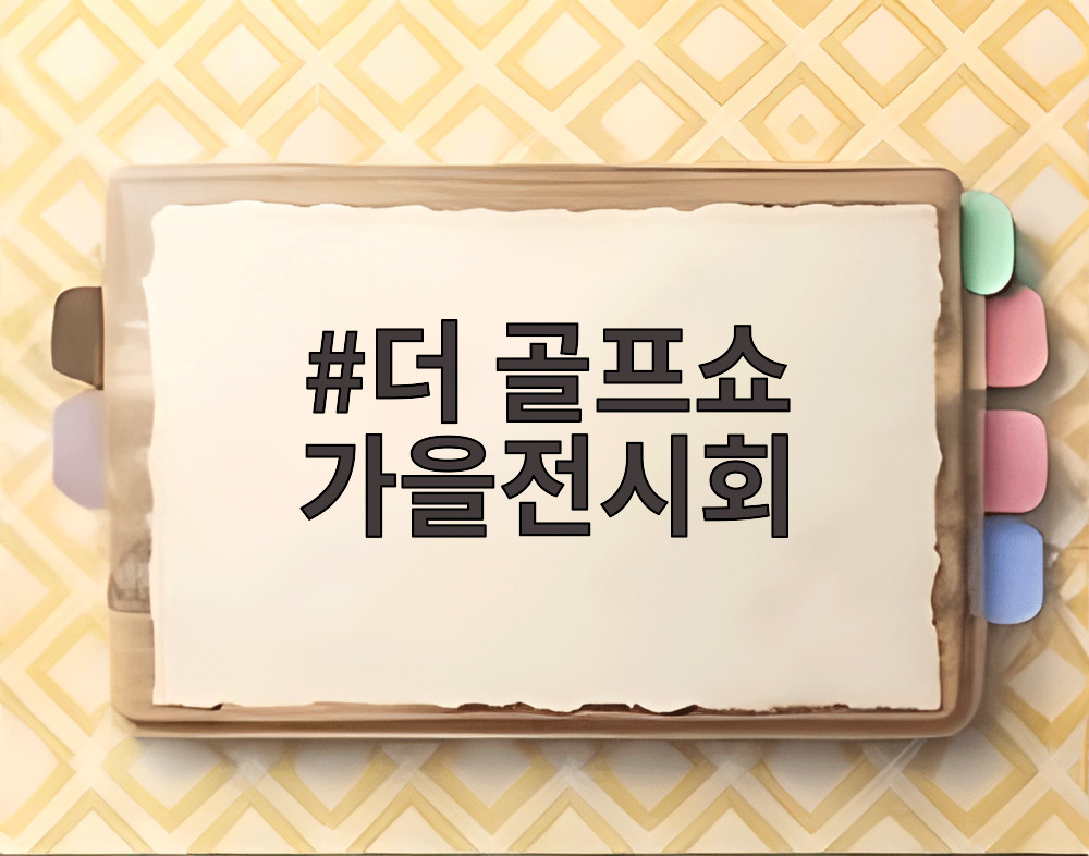 더 골프쇼 가을전시회