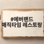 에버랜드 매직타임 레스토랑 메뉴 가격 실제 후기로 공개합니다 에버랜드 매직타임 레스토랑