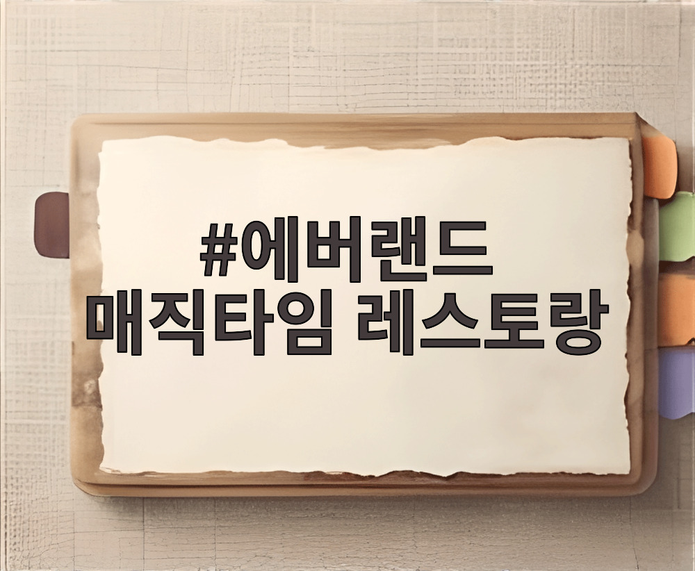 에버랜드 매직타임 레스토랑