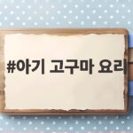 아기 고구마 요리