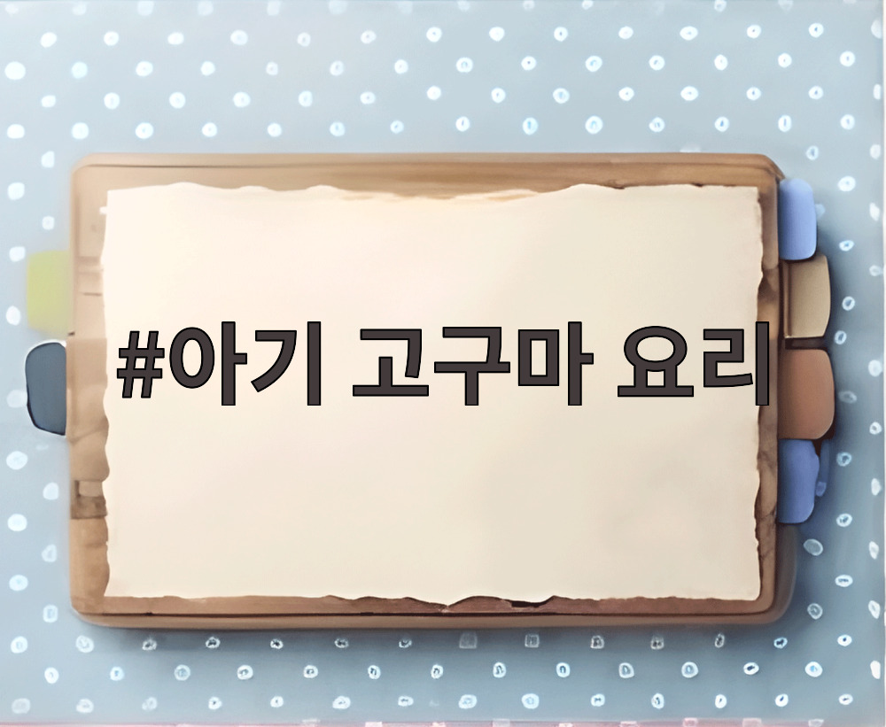 아기 고구마 요리