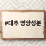대추 영양성분