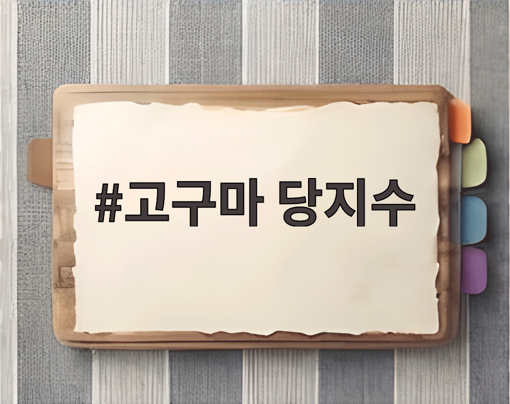 고구마 당지수