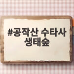 공작산 수타사 생태숲