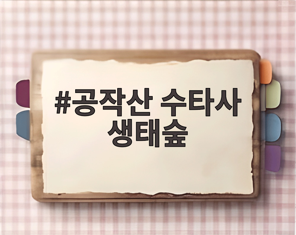 공작산 수타사 생태숲