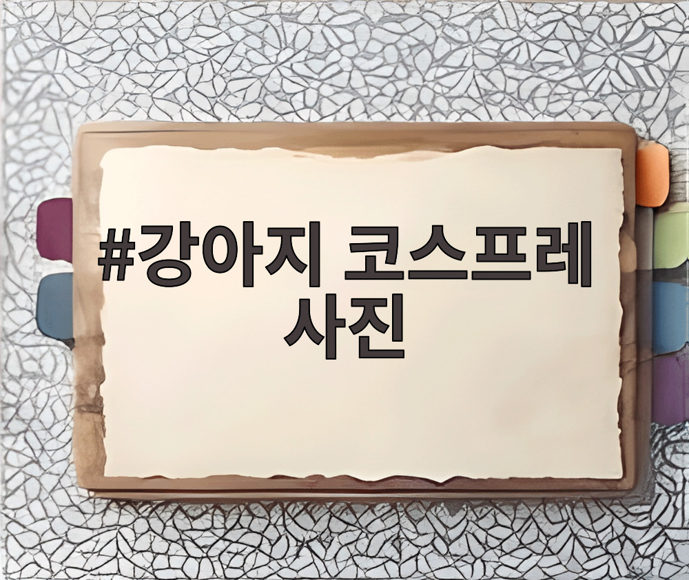 강아지 코스프레 사진