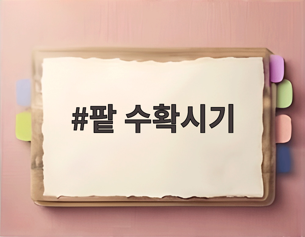 팥 수확시기