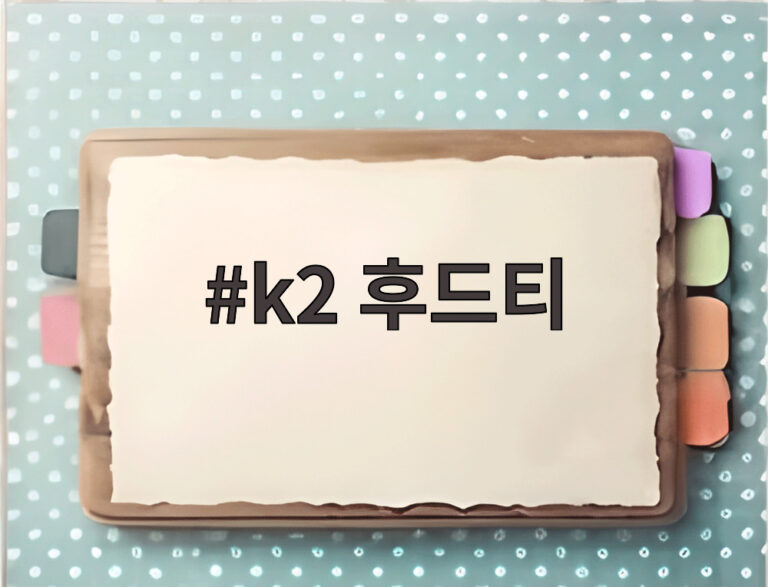 k2 후드티