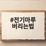 전기마루 버리는법 이렇게 하면 헷갈리지 않고 깔끔하게 처리할 수 있습니다 전기마루 버리는법