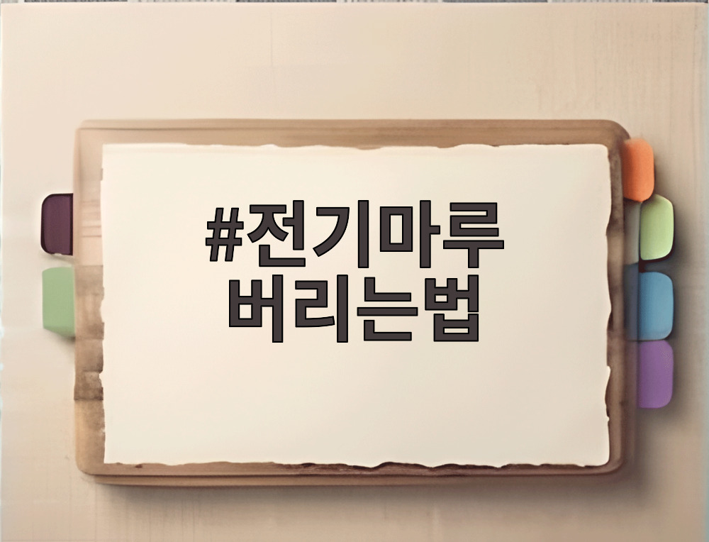 전기마루 버리는법