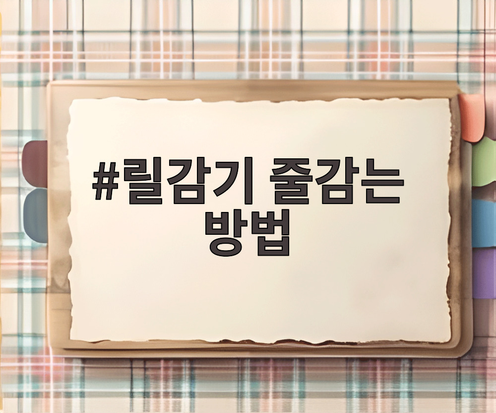 릴감기 줄감는 방법