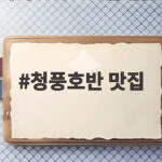 청풍호반 맛집 어디가 좋을까 실제 다녀온 세곳 비교합니다 청풍호반 맛집