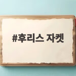 후리스 자켓 하나로 충분한 겨울 준비 이렇게 하세요 후리스 자켓