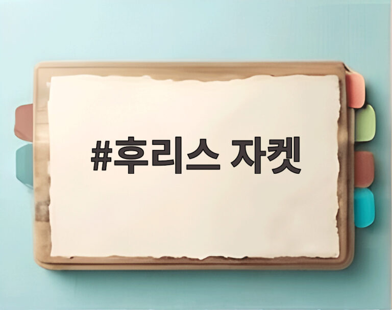 후리스 자켓