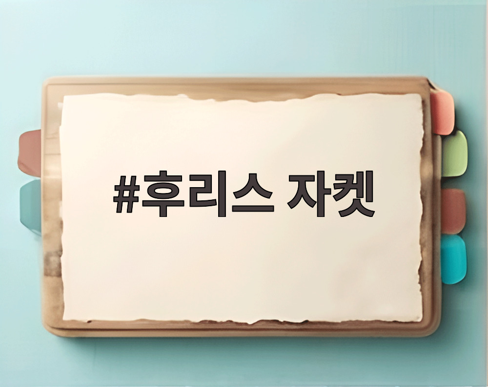 후리스 자켓