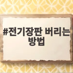 전기장판 버리는 방법