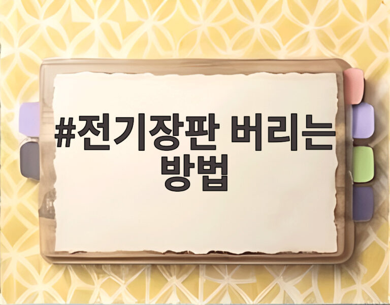 전기장판 버리는 방법
