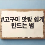 고구마 맛탕 쉽게 만드는 법